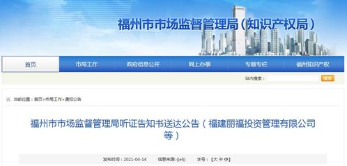 福州市市场监督管理局听证告知书送达公告 福建丽福投资管理等