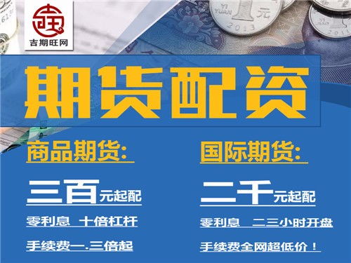 图 绥化吉期旺商品期货配资300元起配0利息实盘配资 北京投资理财