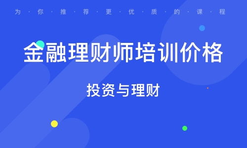 金融理财师培训班 金融理财师培训辅导班 培训班排名