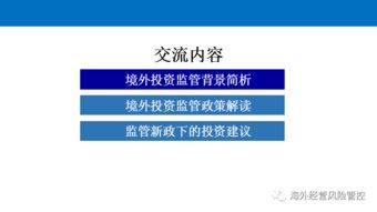 境外投资监管政策解读