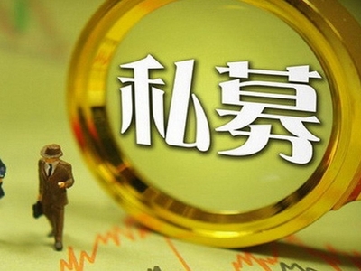 九分钟看懂私募基金