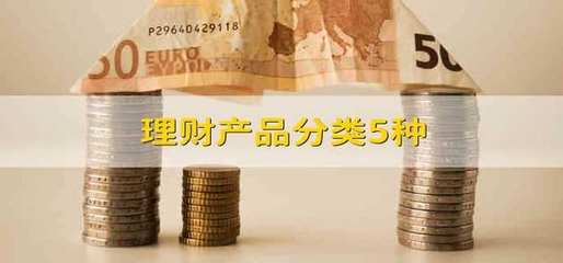 理财产品分类5种 理财产品分类哪5种