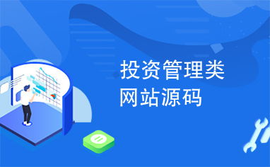投资管理类网站源码