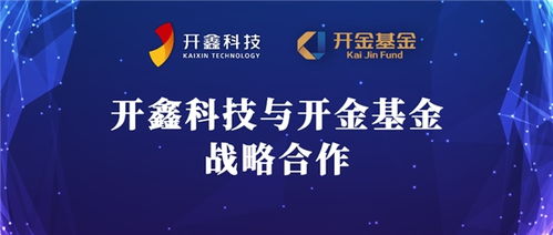 技术为核 多维赋能,开鑫科技与开金基金达成长期战略合作
