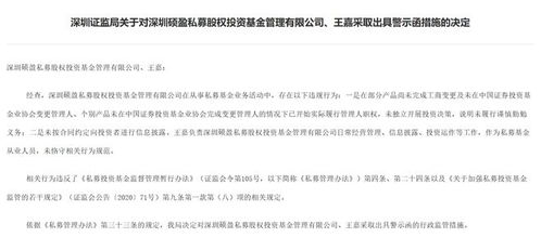 深圳硕盈私募股权基金公司收警示函,涉两项违规行为