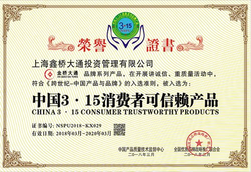 喜讯 金桥大通再次荣膺中国3.15消费者可信赖产品投资咨询殊荣