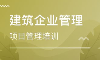 投资项目管理师培训全攻略 选择优质机构，提升职业竞争力